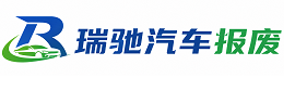 永济市瑞驰｜汽车报废回收｜车辆正规销户上门拖车